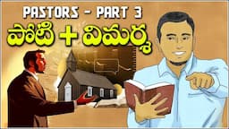 PASTORS part 3- COMPETITION AND CRITICISM between churches and pastors పాస్టర్ల మద్య పోటీలు విమర్శలు