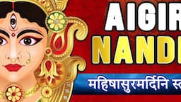 Aigiri Nandini | Mahishasura Mardini Stotram महिषासुर मर्दिनी स्तोत्र | Girija Bhakti