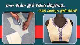 వెనక హుక్కుల బ్లౌజ్ కటింగ్ నేర్చుకోండి| easy back open blouse cutting |deep neck princess cut blouse