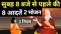 सुबह 8 बजे से पहले कि 8 आदतें| 8 Powerful Morning Habits That Will Transform Your Life Completely