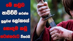 මේ කඩුව පාවිච්චි කරන්න පුලුවන් ලෝකයේ හොදම කඩු සටන්කරුට විතරයි | Rurouni Kenshin PART IV