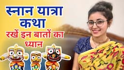 Today is Snan Yatra‼️ कैसे मनाएँ घर पर? || Snan Yatra Katha 2024 || LIVE Full Information