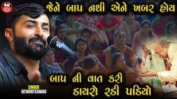 બાપ ની વાત કરી ડાયરો રડી પડિયો || Karun Prasang  Devayat Khavad  || જેને બાપ નથી એને ખબર હોય 2024