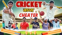 CRICKET WALA CHEATER | AMAN SHARMA