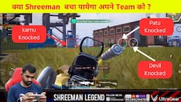 क्या Shreeman  बचा पायेगा अपने Team को ? | Shreeman Legend BGMI mobile