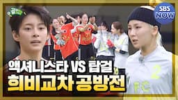 '슈퍼리그 진출이 달린 전쟁 같은 공방전!' FC 액셔니스타 vs FC 탑걸 경기! #골때리는그녀들 #ShootingStars｜SBSNOW