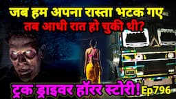 जब हम आधी रात को अपना रास्ता भटक गए थे! truck driver horror story#truck #scary Ep796