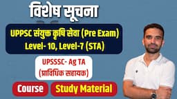 विशेष सूचना: UPPSC संयुक्त कृषि सेवा (Pre Exam) Level- 10, Level-7 (STA) | UPSSSC- Ag TA