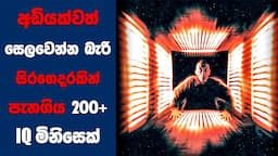 "අඩියක්වත් සෙලවෙන්න බැරි සිරගෙදරකින් පැන ගිය 200+ IQ මිනිසෙක් | Ending Explained Sinhala