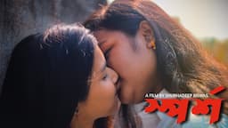 SPORSHO | স্পর্শ | TOUCH | | Bengali Short Film 2022 | LGBTQ | Lesbian Short film |Shubhadeep Biswas