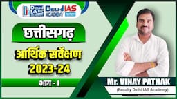 छत्तीसगढ़: आर्थिक सर्वेक्षण 2023 - 24 (Part -1) || Vinay Sir || Delhi IAS Academy #cgpsc #vyapam