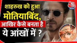 Shahrukh Khan को हुआ मोतियाबिंद जानिए कैसे होता है | Bollywood | SRK Eye Problem |