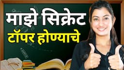 माझे टॉपर होण्याचे सिक्रेट😀 My secret to be a topper | Exam study tips in marathi