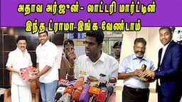 வாக்குவாதமகா மாறி சவால் விட்ட BJP Annamalai |Adhava Arjun | Lottery Martin | Thirumavalavan nba 24x7