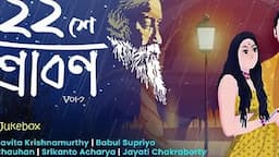 22 Shey Shrabon (২২ শে শ্রাবণ) | Favorites of Tagore | কবিগুরুর বাছাই করা গান