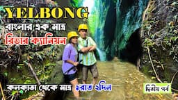 বাংলার এক মাত্র  River Canyon | Yelbong River Canyon Trek | Yelbong tour