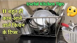 11 बहुत कम आने वाले किचन के टिप्स /11 Amazing Kitchen Tips and Tricks In Hindi /11 Best Kitchen Tips