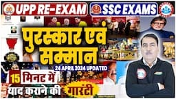 UPP RE Exam 2024 GK/GS Class | पुरस्कार एवं सम्मान | Current Affairs for SSC Exams By DK Sir