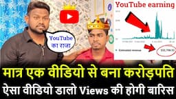 मात्र एक वीडियो से बना करोड़पति ! वीडियो डालने का असली तरीका सिख लो ! YouTube से पैसा कैसे कमाए !