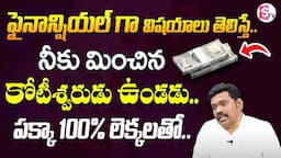 Ram Prasad | PersonalFinance Tips| Financial Management in Telugu | Money Management|SumanTV Finance