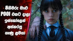 "Wednesday season 1 FULL" සිංහල Series Review | Ending Explained Sinhala | Sinhala Movie Review