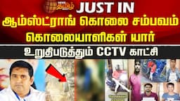 ஆம்ஸ்ட்ராங் கொலை சம்பவம் கொலையாளிகள் யார்? உறுதிபடுத்தும் CCTV காட்சி | NewsTamil24x7 | ArmstrongBSP