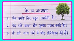 पेड़ पर 20 लाइन | पेड़ पर निबंध | 20 Lines on trees in hindi | Ped par nibandh | Essay on treee