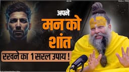 अपने मन को शांत रखने का  1 सरल उपाय ! Shri Hit Premanand Govind Sharan Ji Maharaj