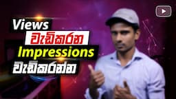 How to Increase Impressions on YouTube: YouTube Impressions: Click Through Rate | Sinhala Sri Lanka