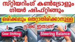 സ്റ്റിയറിംഗ് കൺട്രോളും ഗിയർ ഷിഫ്റ്റിങ്ങും ഒരിക്കലും തെറ്റാതിരിക്കാനുള്ള ട്രിക്ക് |🚗Steering Tutorial