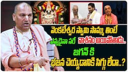 జగన్ కి భజన చెయ్యడానికి సిగ్గు లేదా..? |TTD Ramana Dikshuthulu | Radha Manohar das  #thirdeye