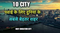 10 CITIES BEST EDUCATION || पढ़ाई के लिए सबसे बेहतर शहर || BEST CITIES FOR STUDY ABROAD