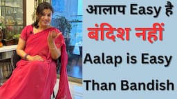 Aalap is Easy Than Bandish/Chota Khyal/बंदिश कठिन है आलाप से/How to sing Aalap from Bandish?