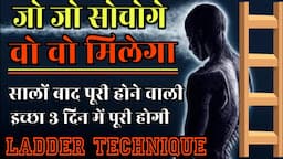 जो जो सोचोगे वो वो मिलेगा सालों बाद पूरी होने वाली इच्छा सिर्फ 3 दिन में पूरी होगी Ladder Technique