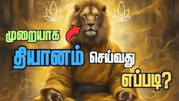 How to Meditate Beginners guide / How To Perform Correct Meditation Tamil / Mindfulness Meditation