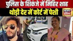 Mumbai Hit And Run Case : थोड़ी देर में आरोपी मिहिर शाह की होगी पेशी | Maharashtra Police | Mihir