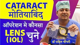 Cataract ( मोतियाबिंद )-कौनसा लेंस (IOL) चुने? | Which Lens (IOL) to choose for Cataract Surgery?