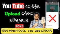 How To Upload Videos On Youtube In Odia | Youtube Re Kemiti Video Upload Kariba