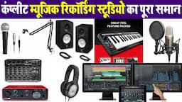 music studio setup  पूरा समान और डेकोरेशन | Complete music recording studio system