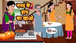 ननद के हाथ का खाओ | Stories in Hindi | Bedtime Stories | Moral Stories | Hindi Kahani | Funny