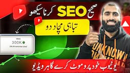 SEO Karna Seekho YouTube khud Viral Kare ga apko🔥| YouTube Video SEO kaise kare | YouTube seo 2024 |