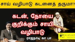 சாய் பாபா வழிபட்டால் கடன் நோய் வருமா ? ஜோதிடம் sai worship gives family issues | dept | illness  |