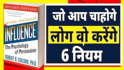 Influence The Psychology of Persuasion Book Summary in Hindi l जो आप चाहोगे , वो लोग करेंगे l