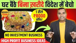 बिना पैसे लगाए लाखो कमाए🔥🔥 New Business Idea 2024, Trending Handicraft Business kaise kare