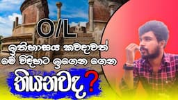 o/l ඉතිහාසය කවදාවත් මේ විදිහට ඉගෙනගෙන තියනවද?..../ O/L HISTORY / GRADE 11/ GRADE 10