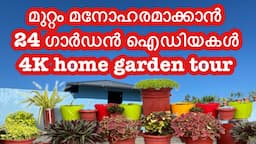 മുറ്റം മനോഹരമാക്കാൻ 24 ഗാർഡൻ ഐഡിയകൾ 4K home garden tour/ gardening tips