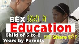 यौन शिक्षा / Sex Education :- Girls / Boys 5- 8 Years , Teachers, or Parents ? हिंदी में  Dr Rajiv