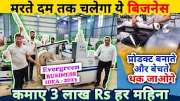 ये मरते दम तक चलने वाला बिज़नेस कमाकर देगा 3 लाख Rs हर महीने😮🔥| best business ideas | startup ideas