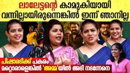 വന്ദനം പോലെ നാളെ  ആറാട്ടിനെയും പറയും ; അത് സ്പൂഫാണെന്ന് പറയാമായിരുന്നു | Rachana Narayanankutty