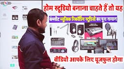 music studio setup  स्टूडियो बनाना के वीडियो  | Complete music recording studio system